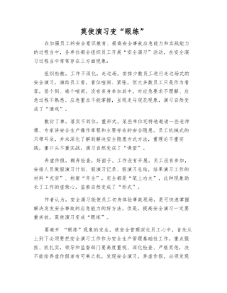 莫使演练变“眼练”