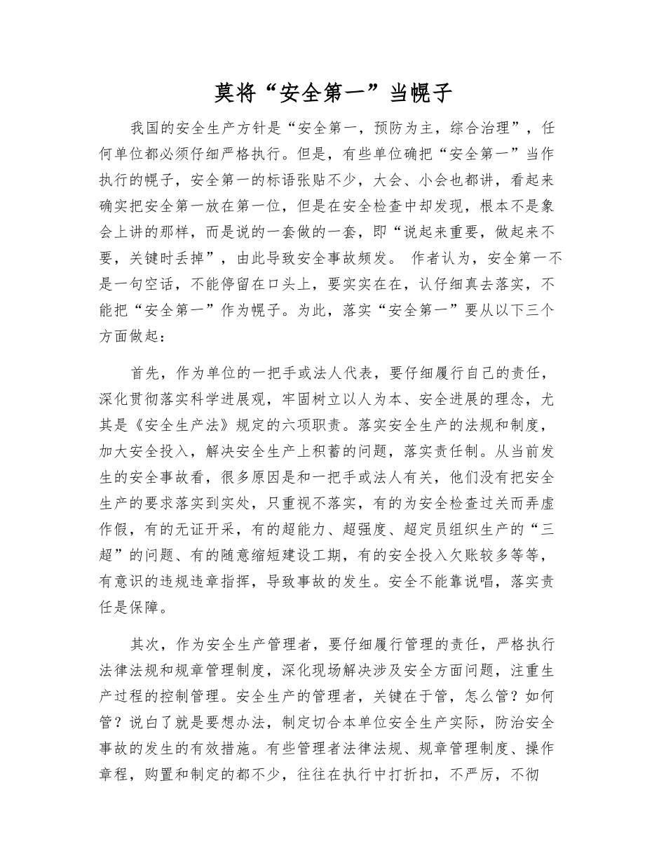 莫将“安全第一”当幌子_第1页