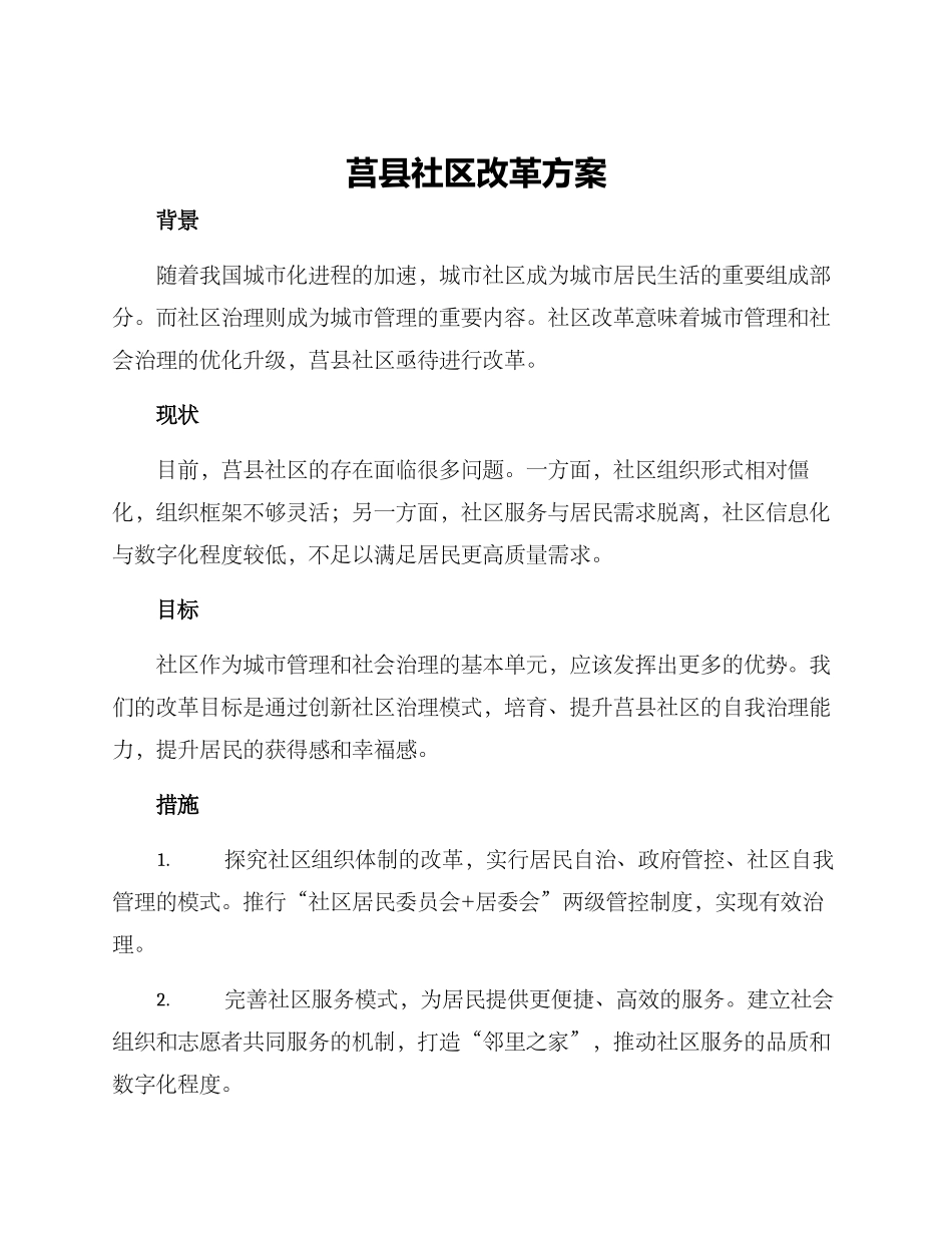 莒县社区改革方案_第1页