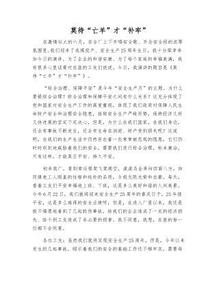 莫待“亡羊”才“补牢”