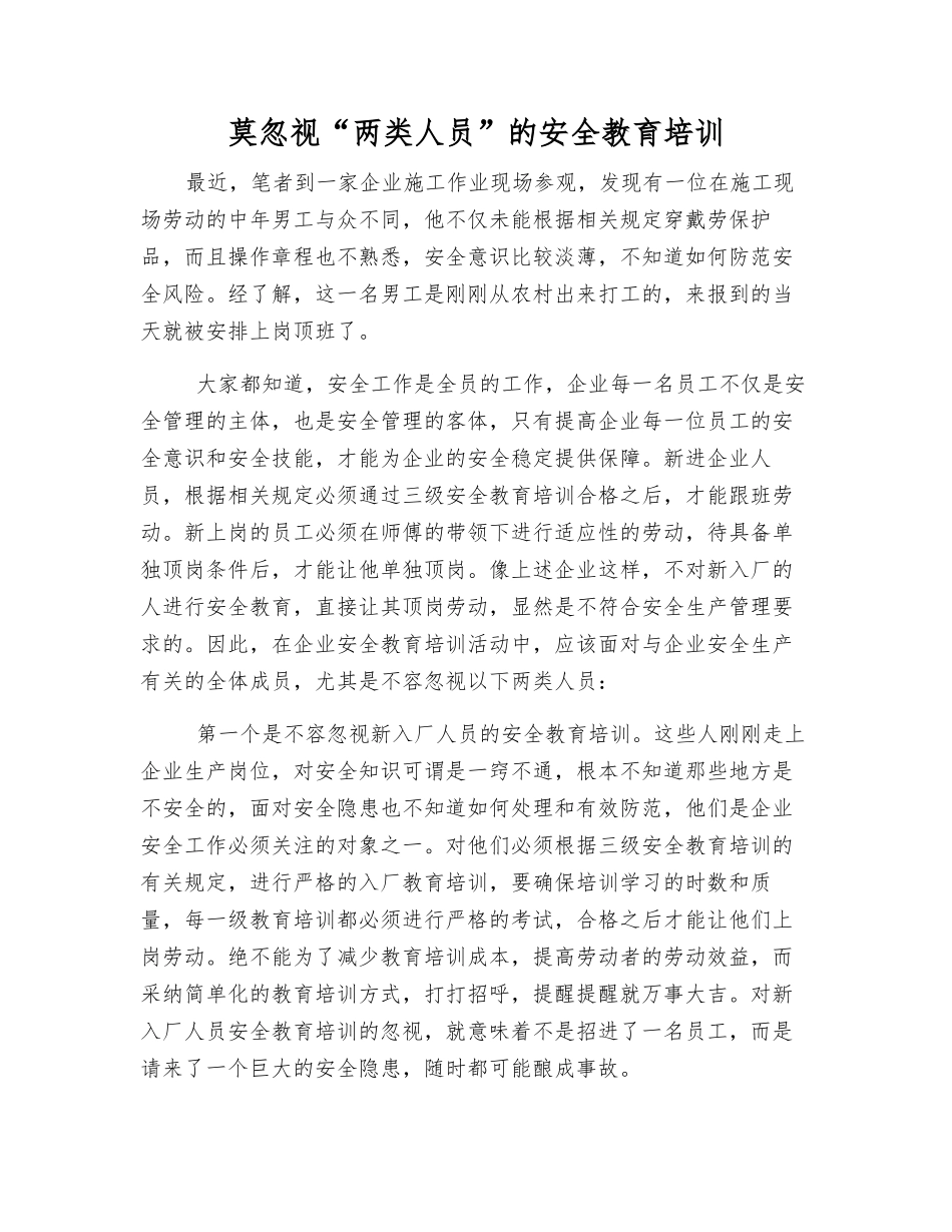 莫忽视“两类人员”的安全教育培训_第1页