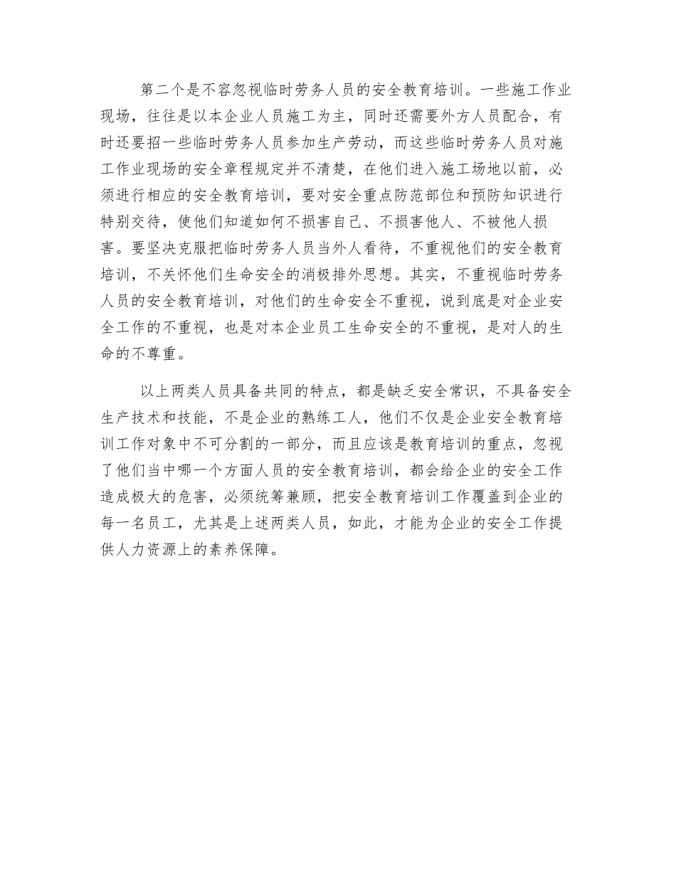 莫忽视“两类人员”的安全教育培训_第2页