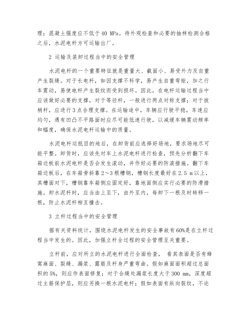 莫忘对水泥电杆全过程的安全管理_第2页