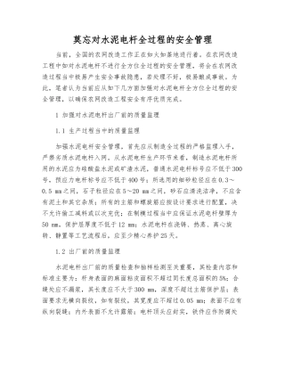 莫忘对水泥电杆全过程的安全管理