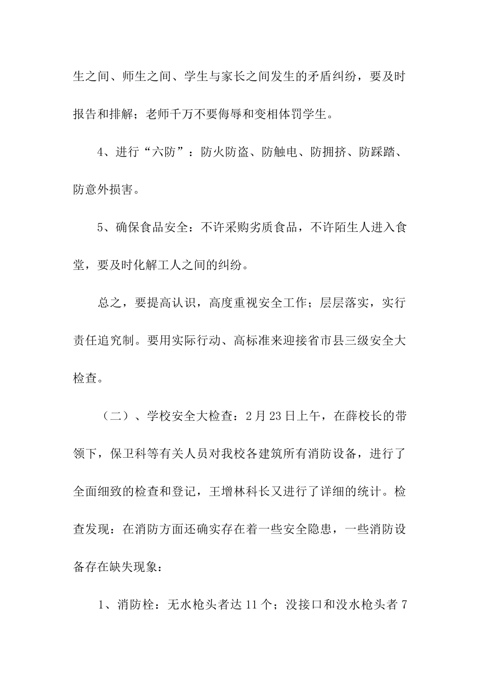 莘县一中春季安全工作自查报告_第2页