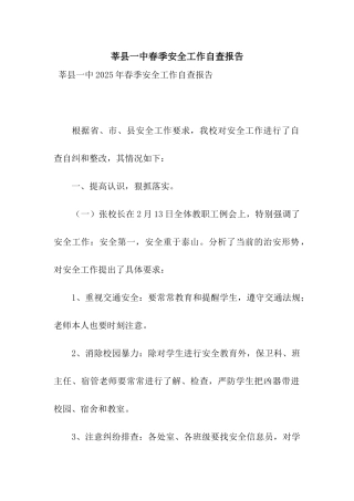 莘县一中春季安全工作自查报告