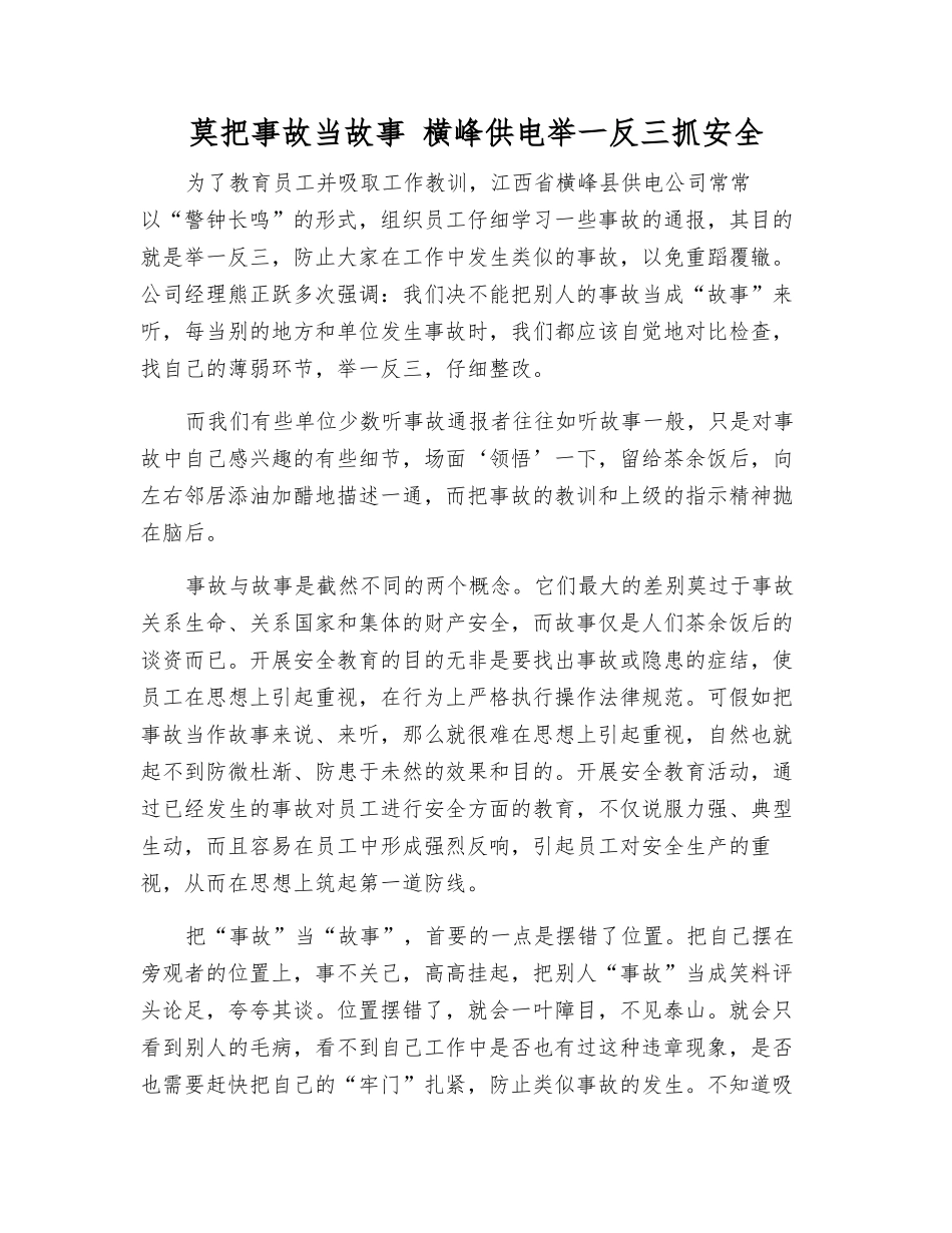 莫把事故当故事-横峰供电举一反三抓安全_第1页