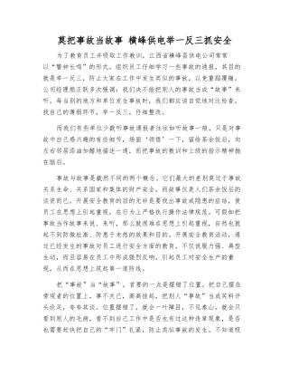 莫把事故当故事-横峰供电举一反三抓安全