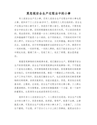 莫忽视安全生产中的小事