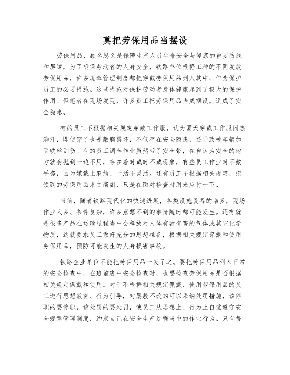 莫把劳保用品当摆设_第1页