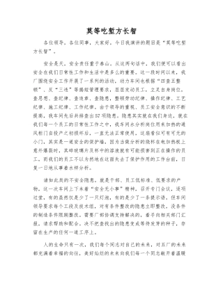 莫等吃堑方长智