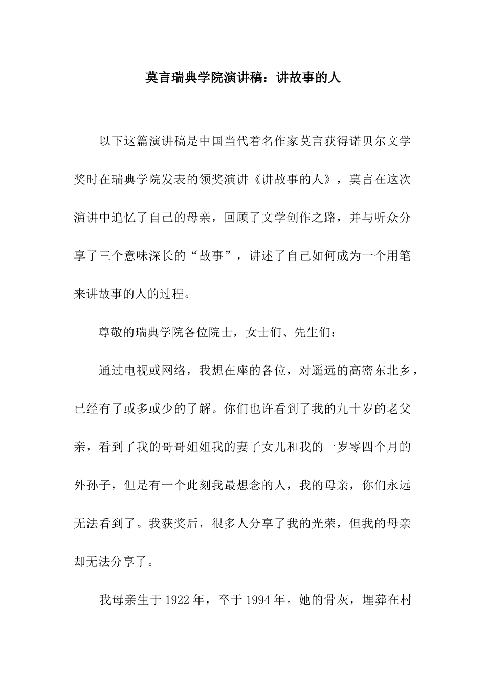 莫言瑞典学院演讲稿讲故事的人_第1页