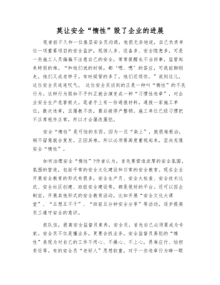 莫让安全“惰性”毁了企业发展