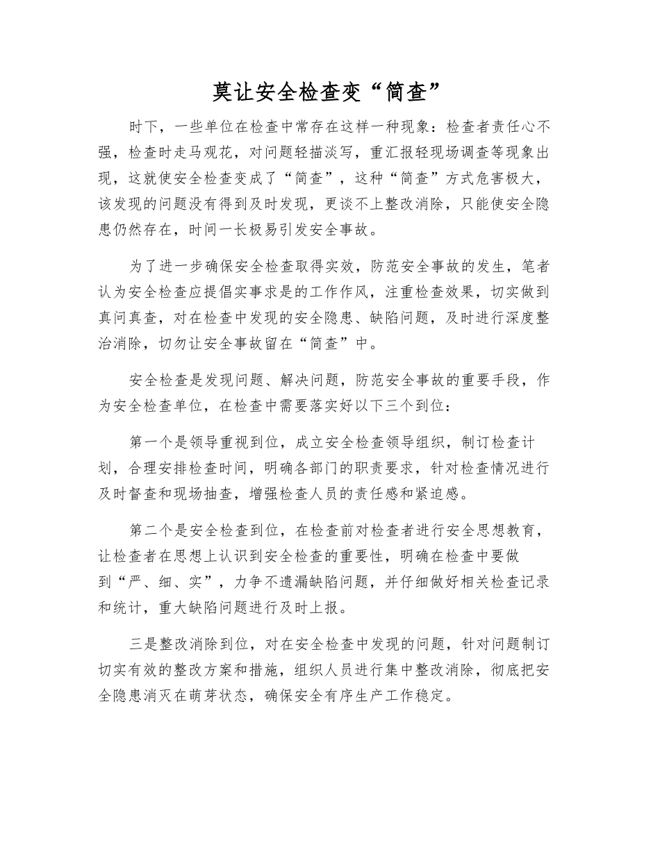 莫让安全检查变“简查”_第1页