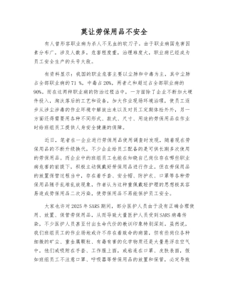 莫让劳保用品不安全