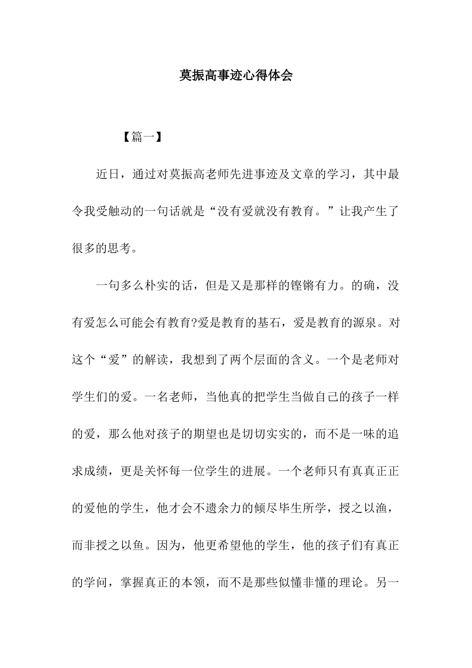 莫振高事迹心得体会_第1页