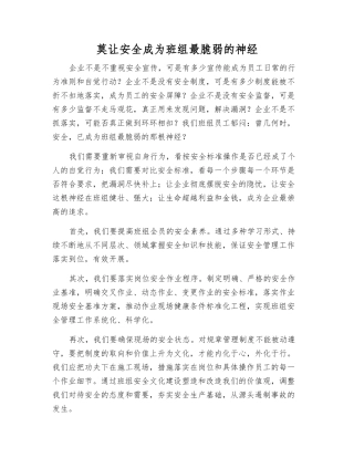 莫让安全成为班组最脆弱的神经