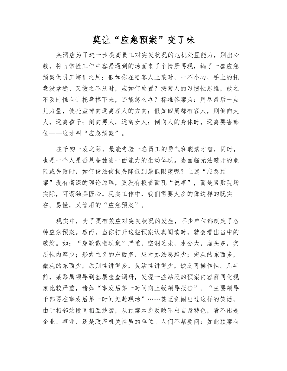 莫让“应急预案”变了味_第1页