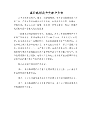 莫让电话成为灾难导火索