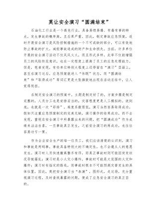 莫让安全演练“圆满结束”