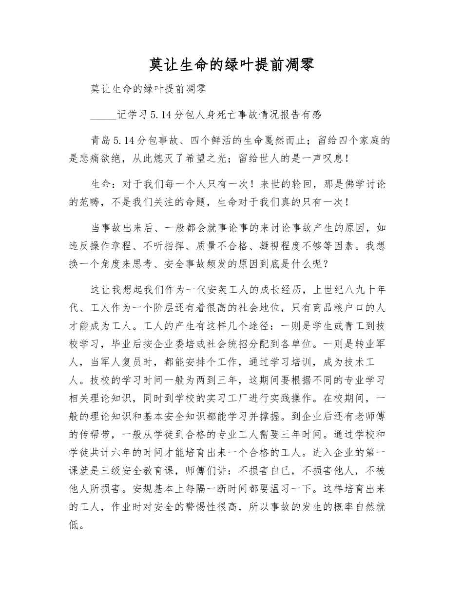 莫让生命的绿叶提前凋零_第1页