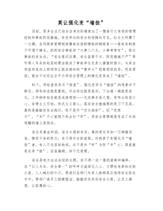 莫让强化变“墙挂”