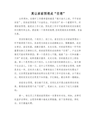 莫让班前预想成“空想”
