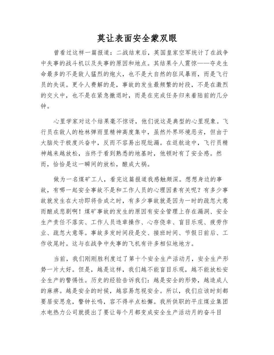 莫让表面安全蒙双眼_第1页