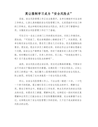 莫让强制学习成为“安全风险点”