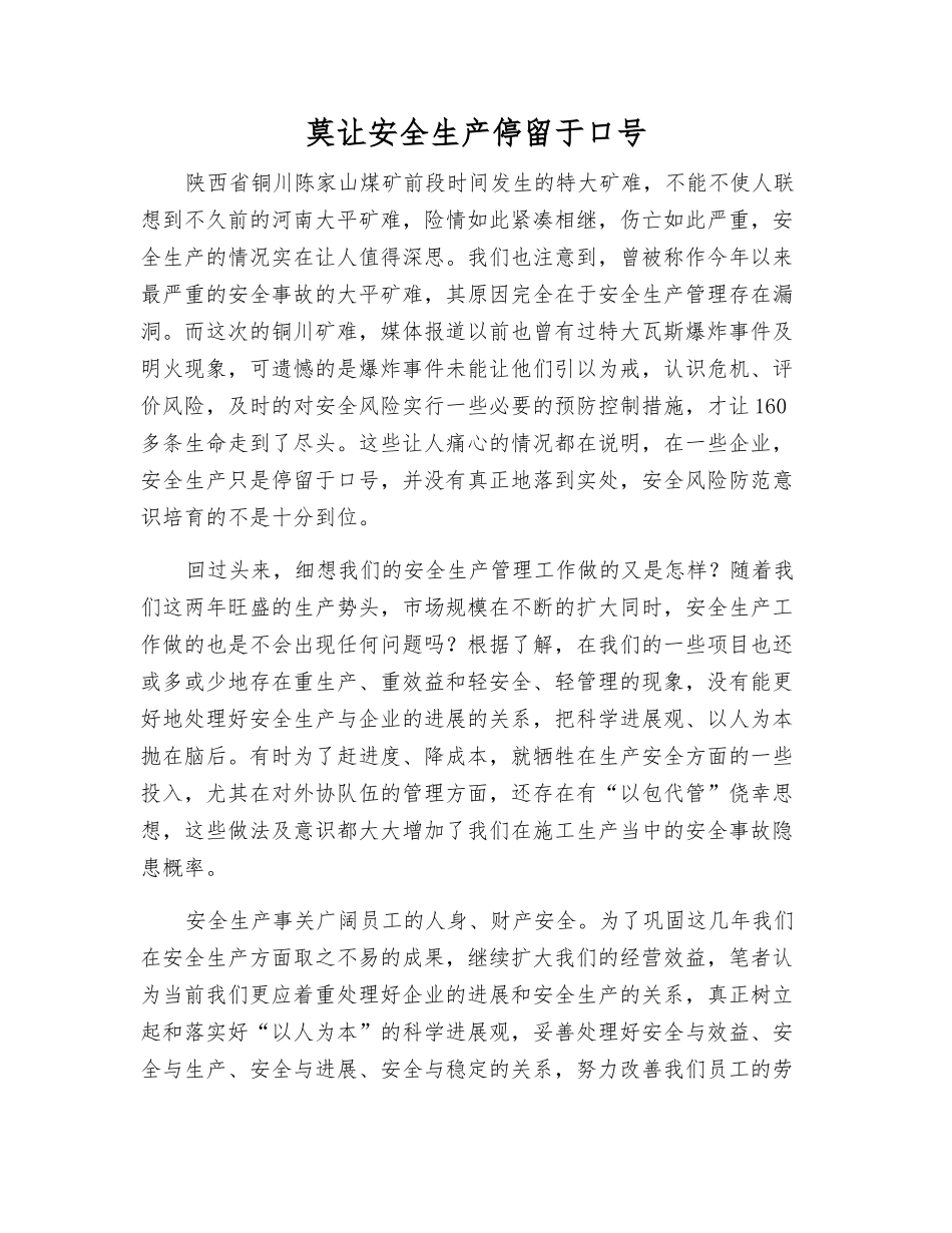 莫让安全生产停留于口号_第1页