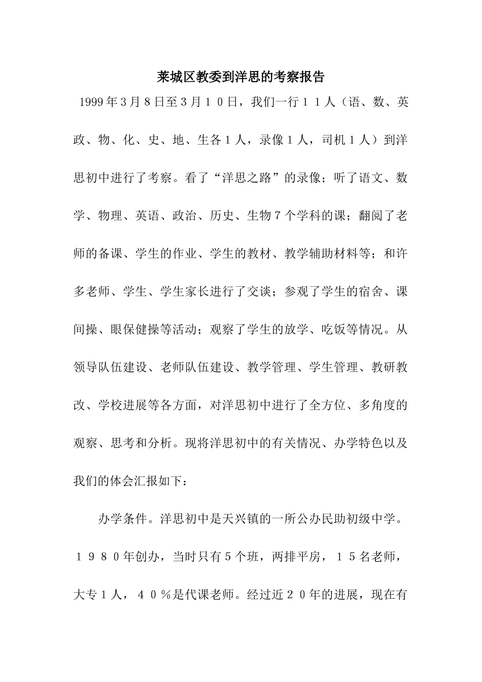 莱城区教委到洋思的考察报告_第1页