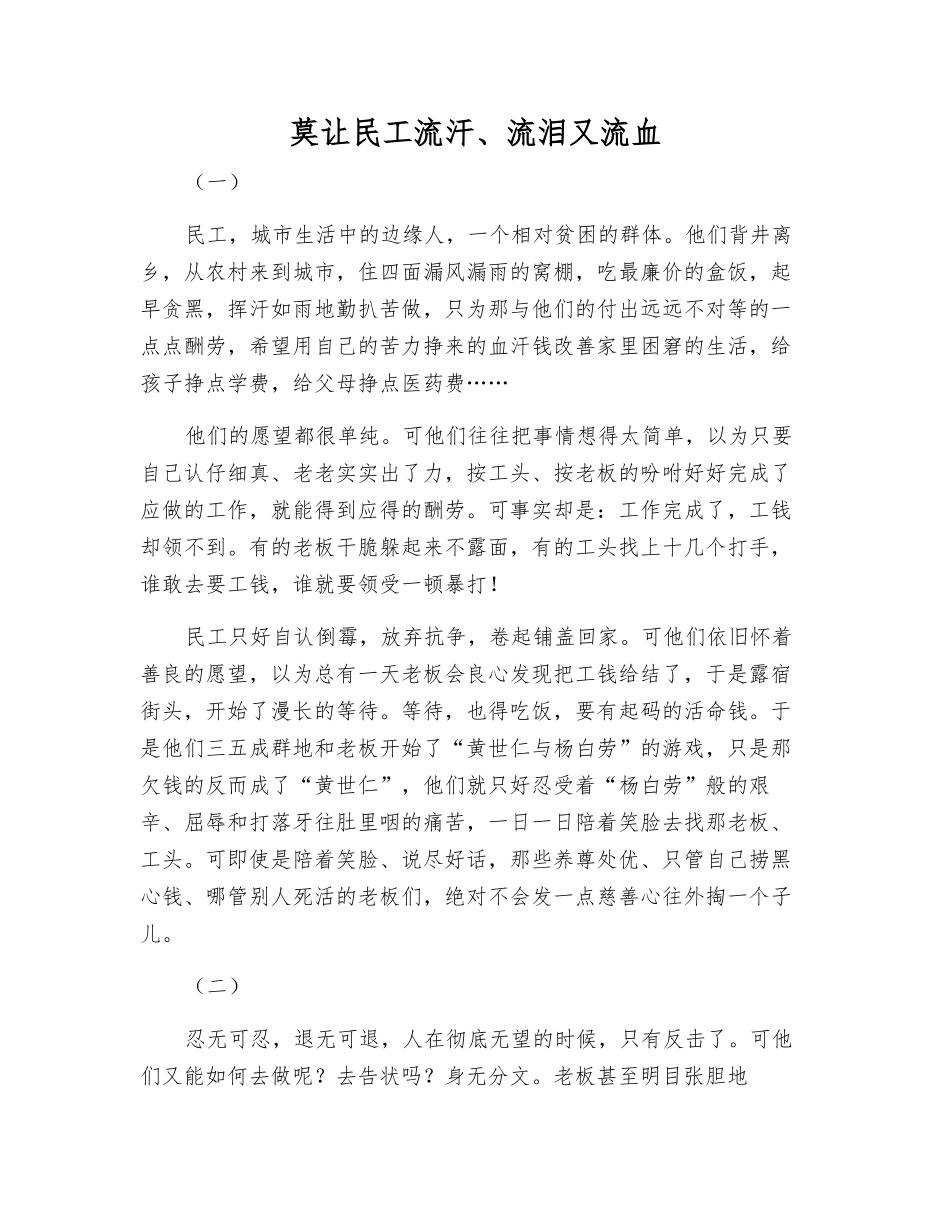 莫让民工流汗、流泪又流血_第1页