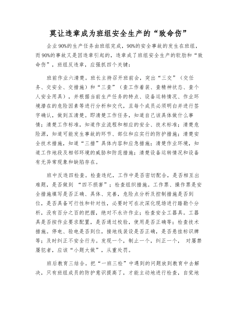 莫让违章成为班组安全生产的“致命伤”_第1页