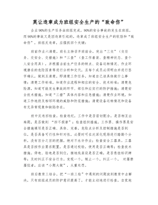 莫让违章成为班组安全生产的“致命伤”