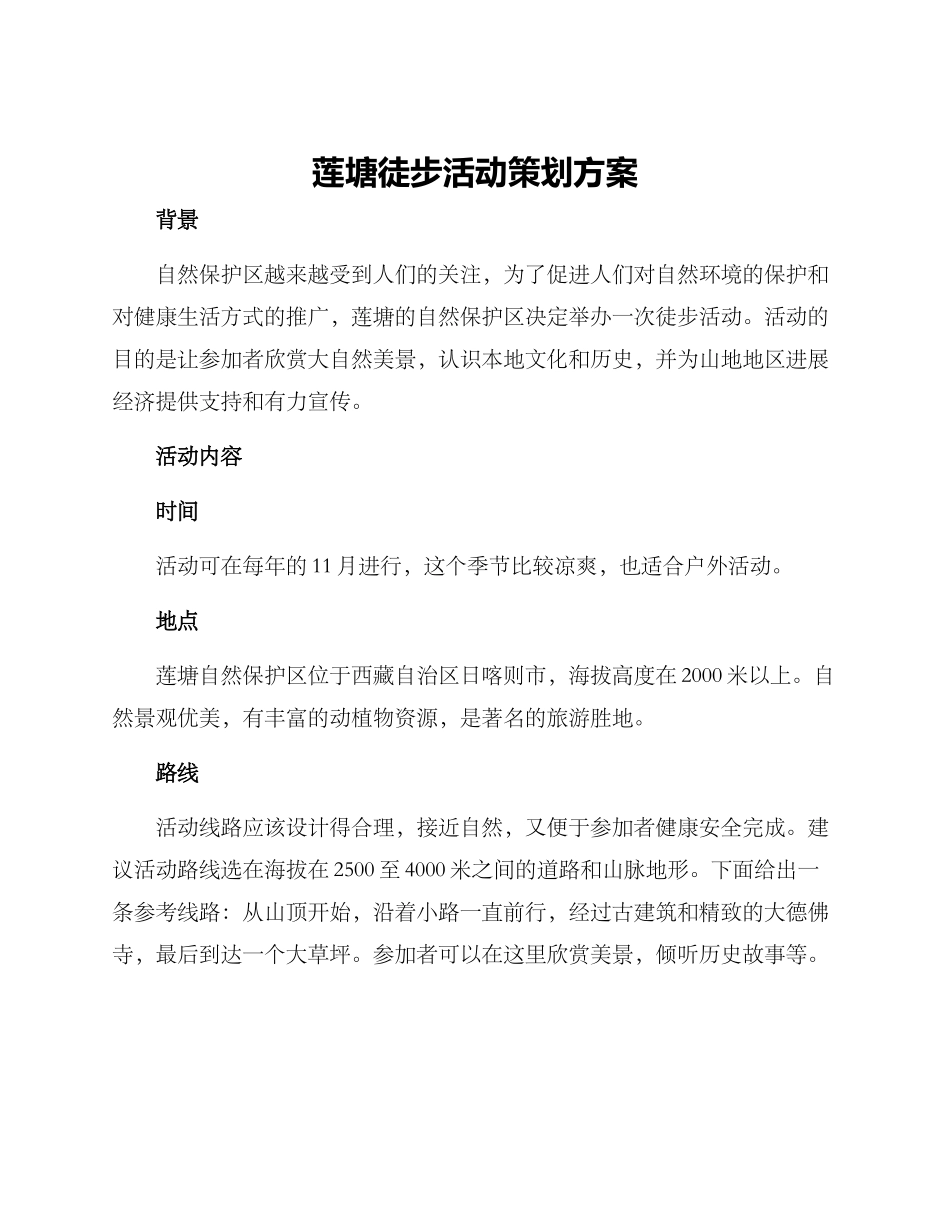 莲塘徒步活动策划方案_第1页