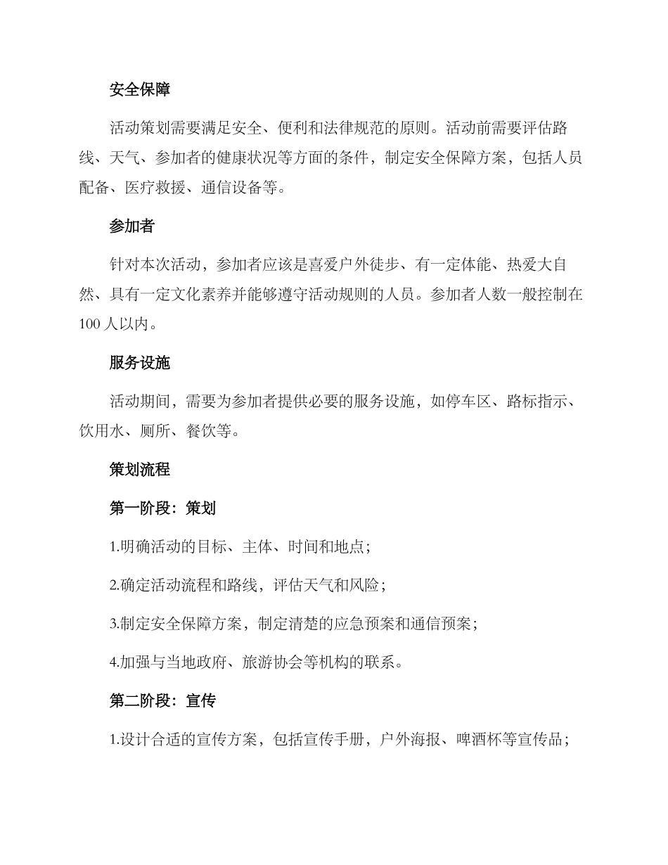 莲塘徒步活动策划方案_第2页
