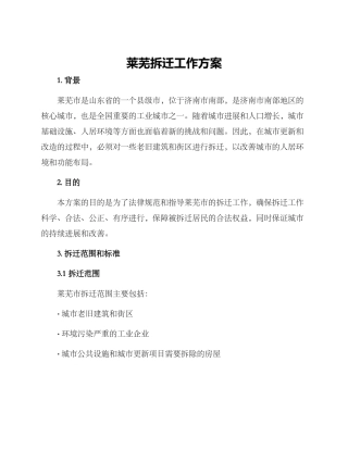 莱芜拆迁工作方案