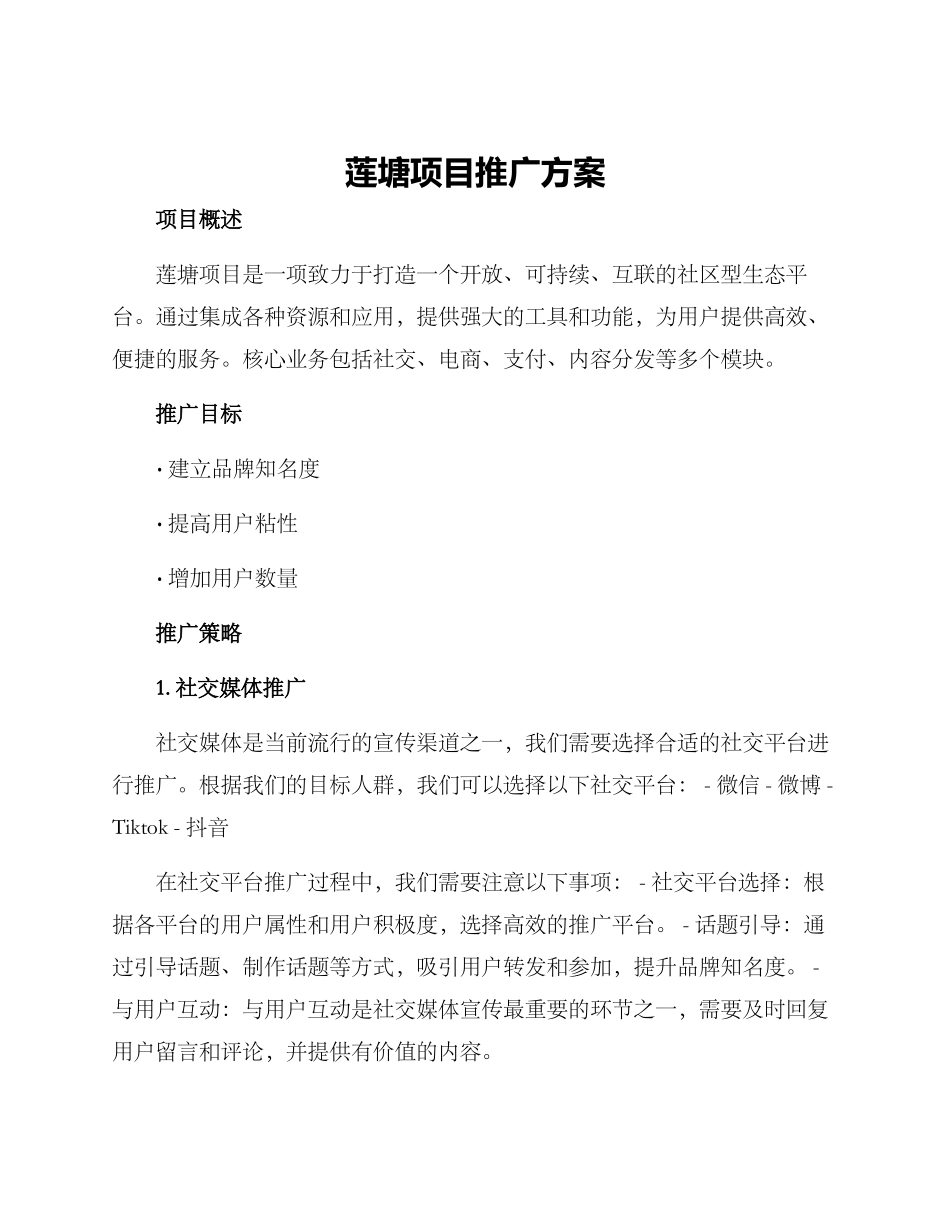 莲塘项目推广方案_第1页