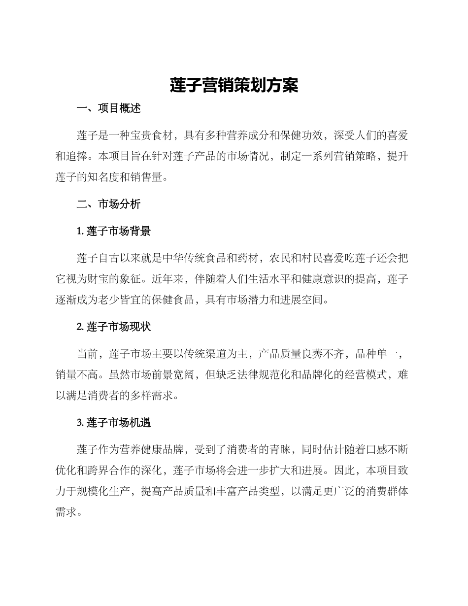 莲子营销策划方案_第1页