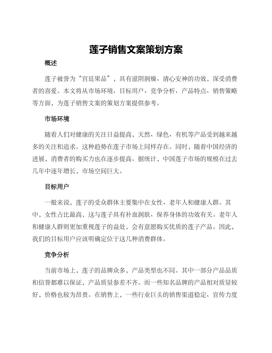 莲子销售文案策划方案_第1页