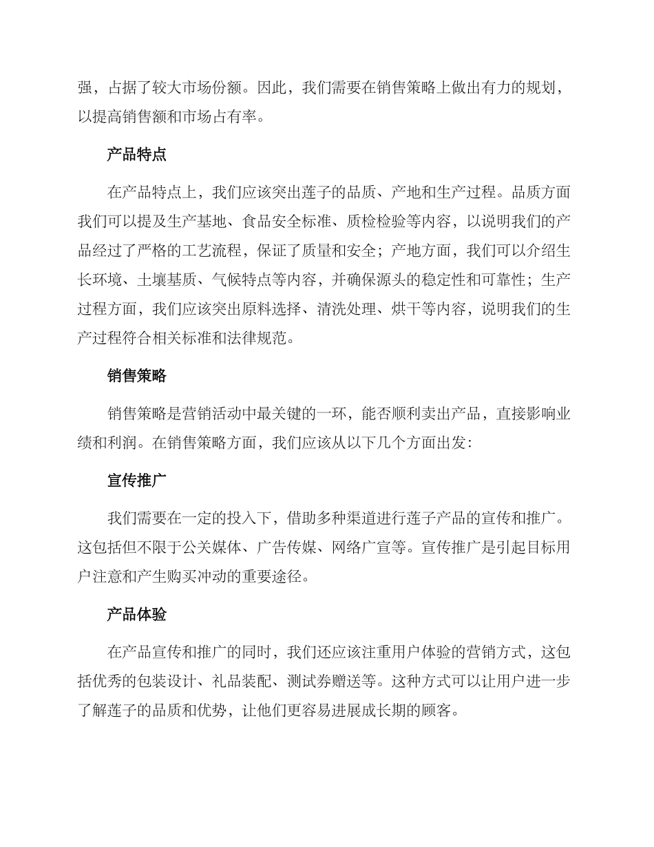 莲子销售文案策划方案_第2页