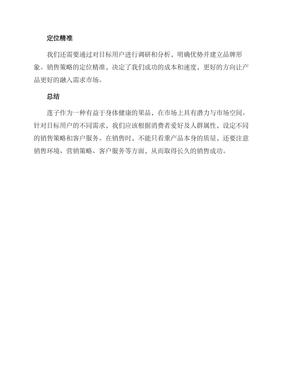 莲子销售文案策划方案_第3页