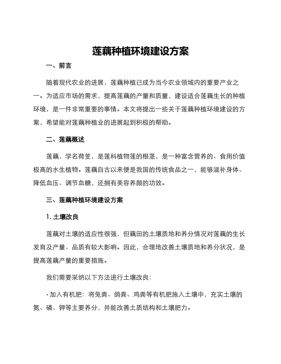 莲藕种植环境建设方案_第1页