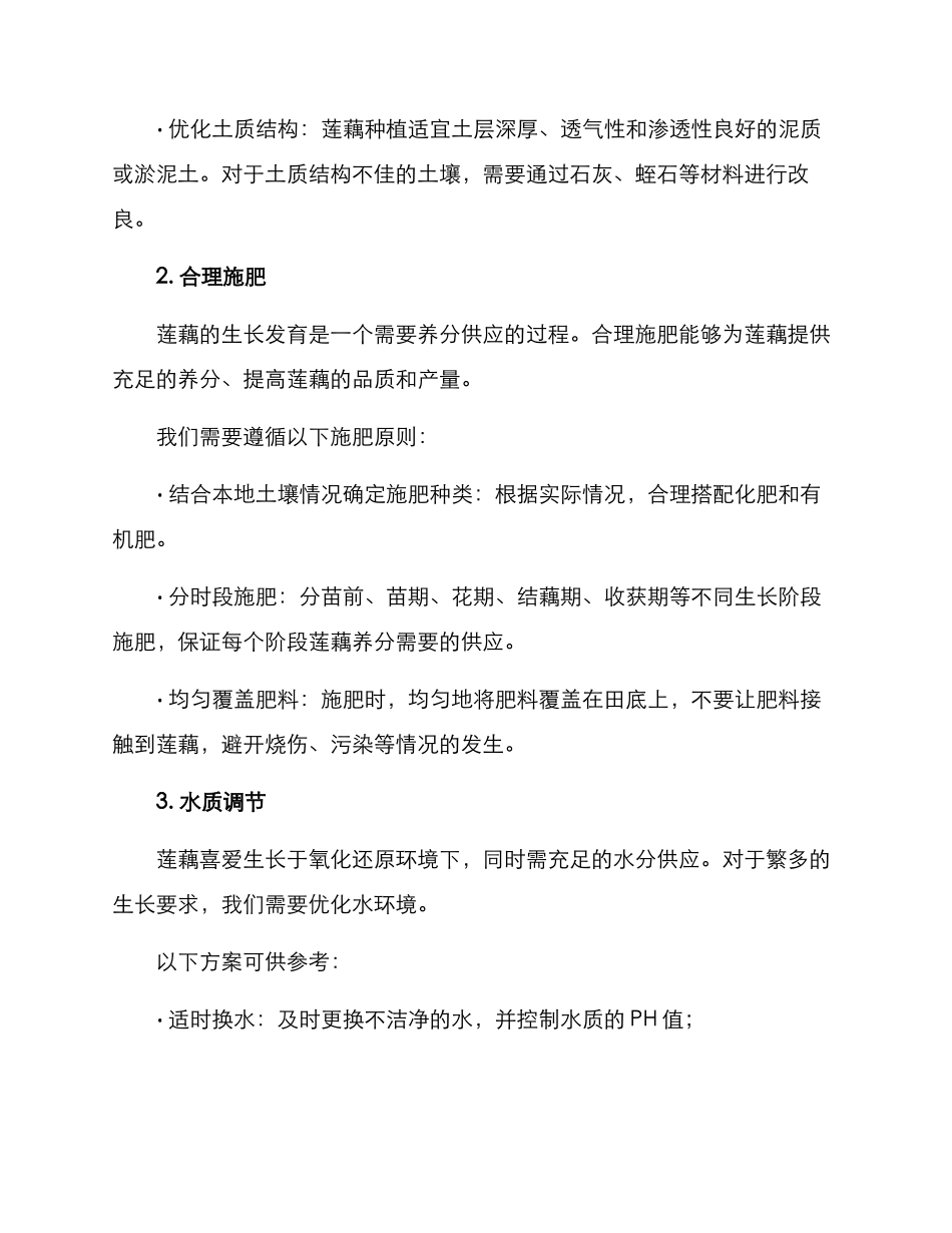 莲藕种植环境建设方案_第2页