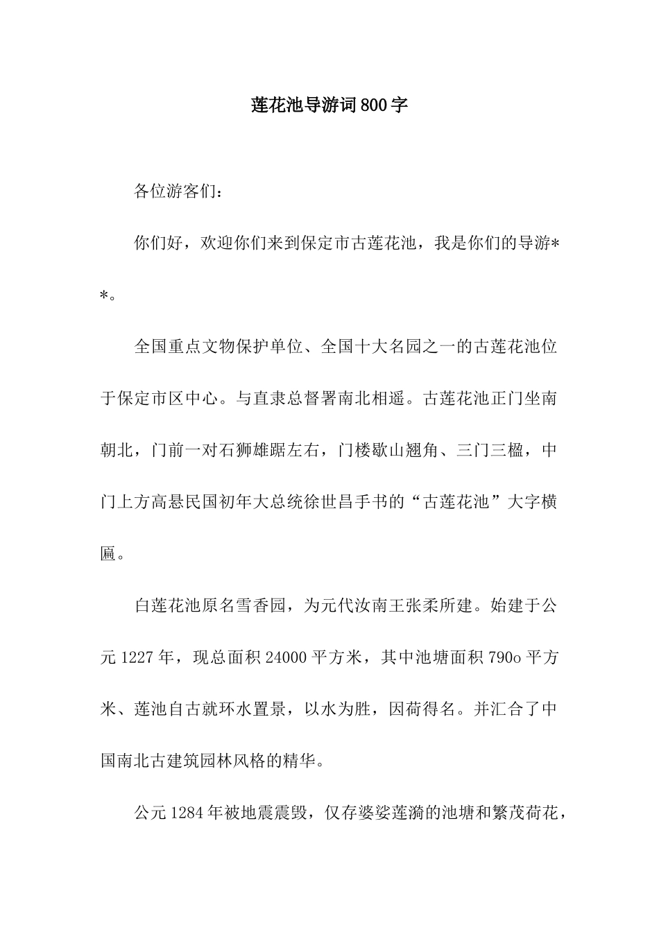 莲花池导游词800字_第1页