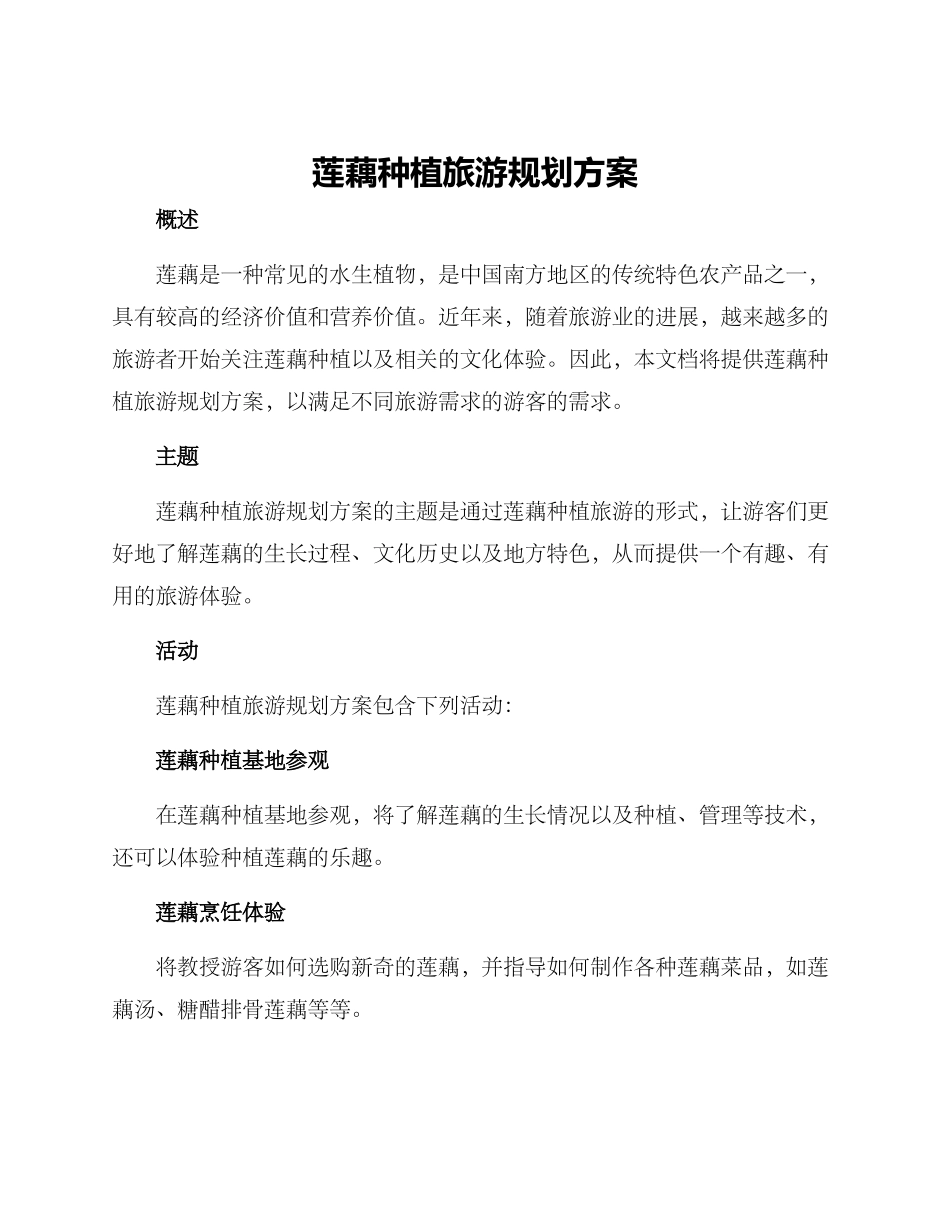 莲藕种植旅游规划方案_第1页
