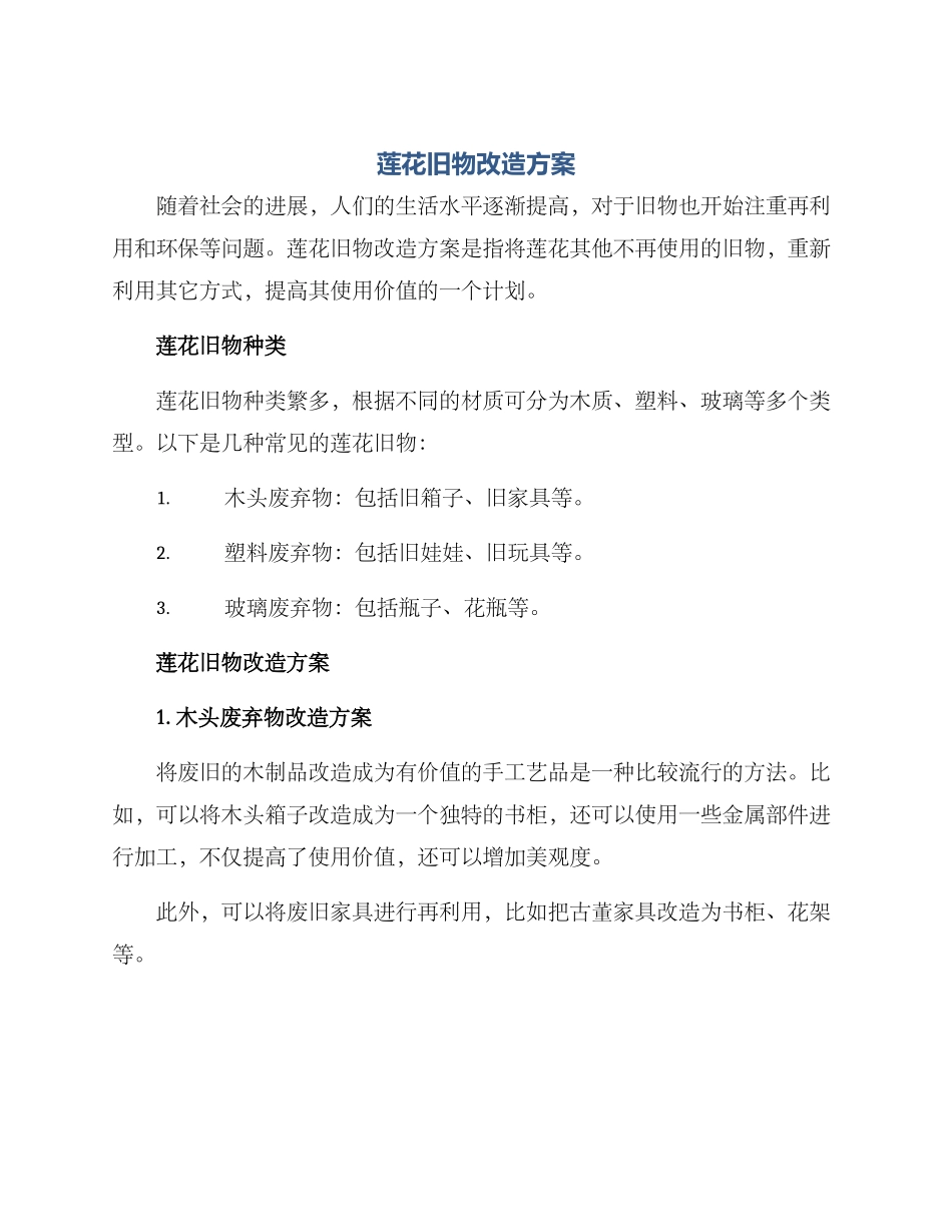 莲花旧物改造方案_第1页