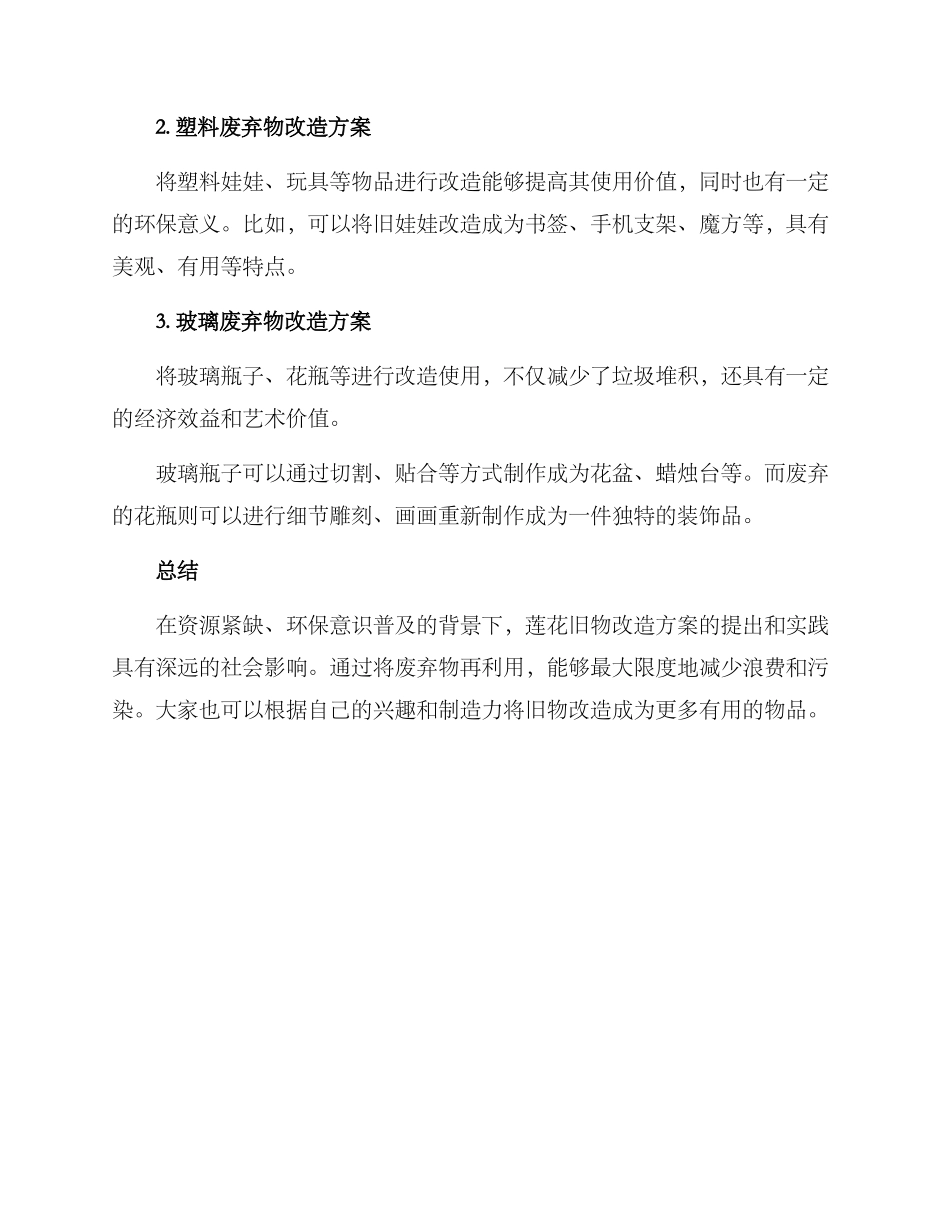 莲花旧物改造方案_第2页