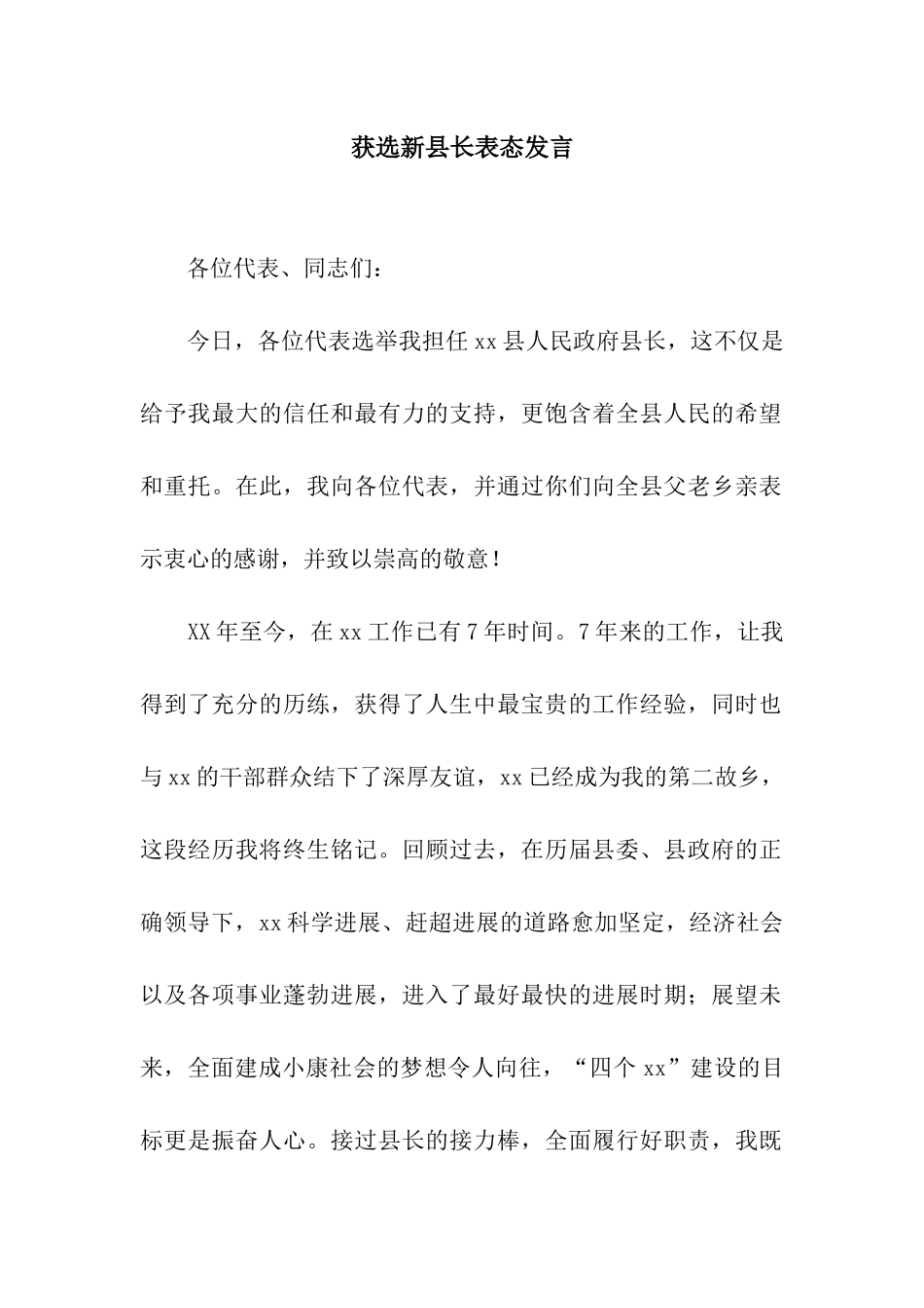 获选新县长表态发言_第1页