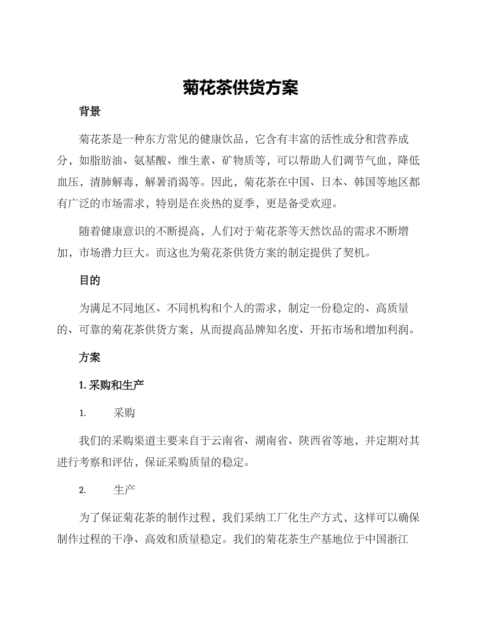 菊花茶供货方案_第1页